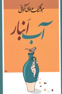www.payane.ir - آب انبار