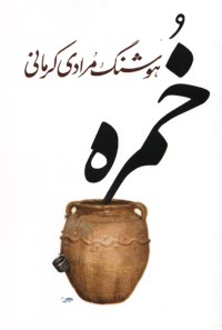 www.payane.ir - خمره