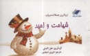 www.payane.ir - زیباترین جملات درباره شهامت و امید