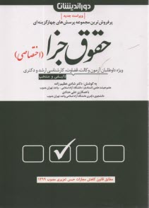 www.payane.ir - تست حقوق جزای اختصاصی