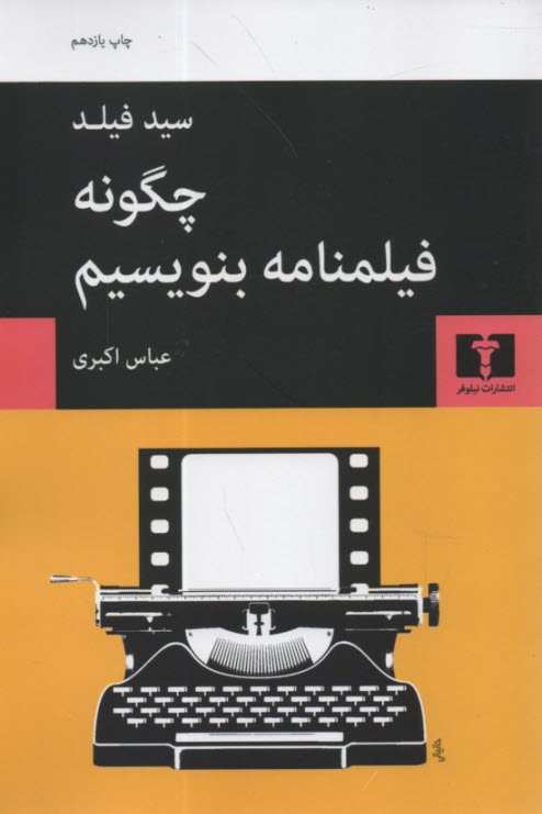 www.payane.ir - چگونه فیلمنامه بنویسیم