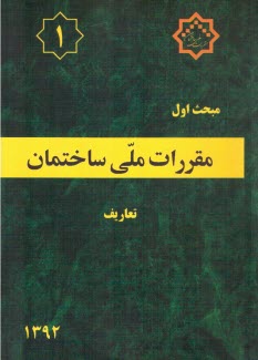 www.payane.ir - مقررات ملی ساختمان: مبحث اول: تعاریف