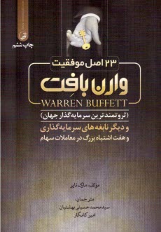 www.payane.ir - 23 اصل موفقیت وارن بافت (ثروتمندترین سرمایه گذار جهان) و دیگر نابغه های سرمایه گذاری و هفت اشتباه بزرگ در معاملات سهام