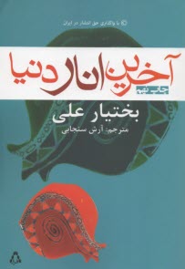 www.payane.ir - آخرین انار دنیا