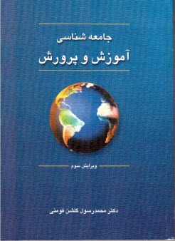 www.payane.ir - جامعه شناسی آموزش و پرورش