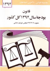 www.payane.ir - قانون بودجه سال 1392 کل کشور