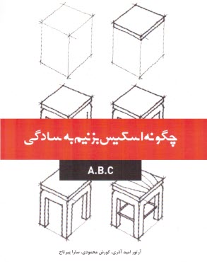 www.payane.ir - چگونه اسکیس بزنیم به سادگی A.B.C
