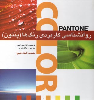 www.payane.ir - روانشناسی کاربردی رنگ ها (پنتون): به انضمام بررسی 648 گروه همنشینی در رنگها
