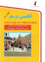 www.payane.ir - انگلیسی در سفر (کتاب دوم: دوره متوسطه و پیشرفته)