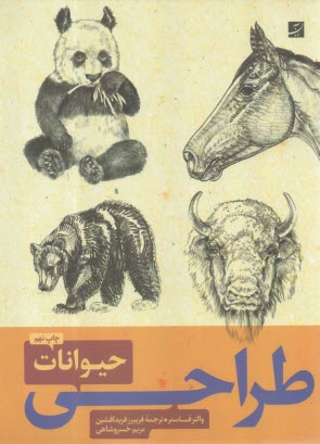www.payane.ir - طراحی از حیوانات
