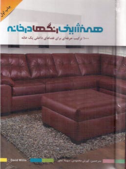 www.payane.ir - همنشینی رنگ ها در خانه 1000ترکیب حرفه ای برای فضاهای داخلی یک خانه