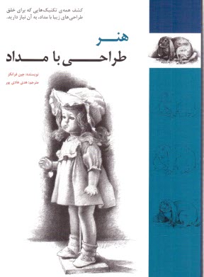 www.payane.ir - هنر طراحی با مداد
