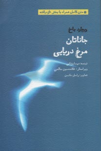 www.payane.ir - جاناتان مرغ دریایی