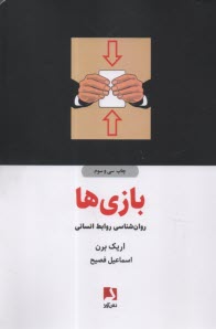 www.payane.ir - بازی ها: روانشناسی روابط انسانی