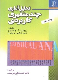 www.payane.ir - تحلیل آماری جند متغیری کاربردی