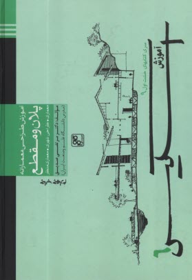 www.payane.ir - آموزش طراحی معمارانه پلان و مقطع