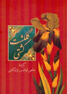 www.payane.ir - گلگشت کشتی