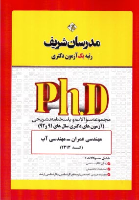 www.payane.ir - مدرسان دکتری: مهندسی عمران: مهندسی آب