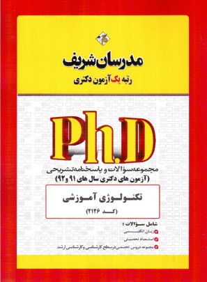 www.payane.ir - مدرسان دکتری: تکنولوژی آموزشی
