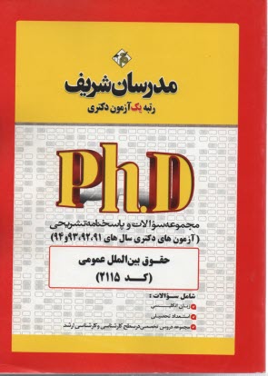 www.payane.ir - مدرسان دکتری: حقوق بین الملل عمومی و خصوصی