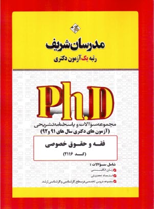 www.payane.ir - مدرسان دکتری: فقه و حقوق خصوصی