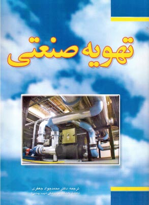 www.payane.ir - تهویه صنعتی