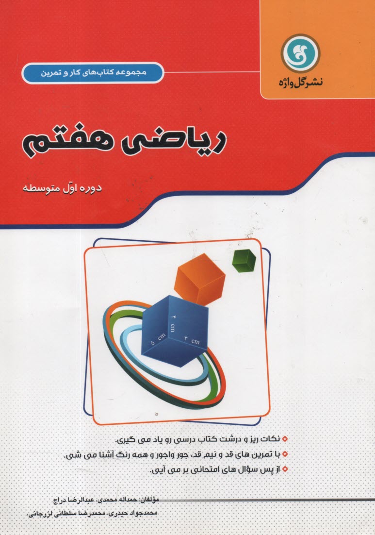 www.payane.ir - کتاب کار و تمرین ریاضی هفتم پایه اول دوره متوسطه