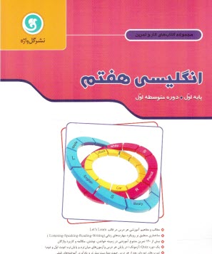 www.payane.ir - کتاب کار و تمرین انگلیسی پایه اول دوره متوسطه