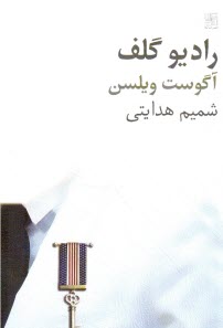www.payane.ir - رادیو گلف