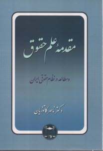 www.payane.ir - مقدمه علم حقوق و مطالعه در نظام حقوقی ایران