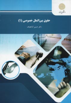 www.payane.ir - 1785- حقوق بین الملل  خصوصی (1)