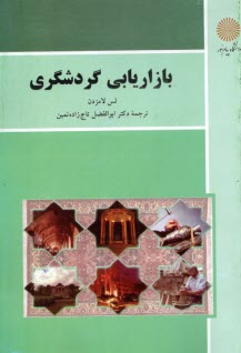 www.payane.ir - 1452-بازاریابی گردشگری
