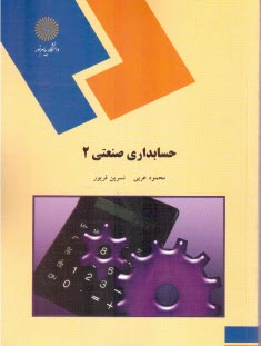 www.payane.ir - 1728-حسابداری صنعتی2