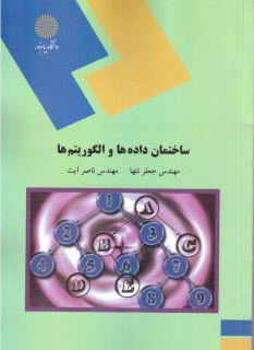 www.payane.ir - 1474-ساختمان داده و الگوریتم ها