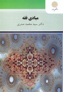 www.payane.ir - 1839- مبادی فقه