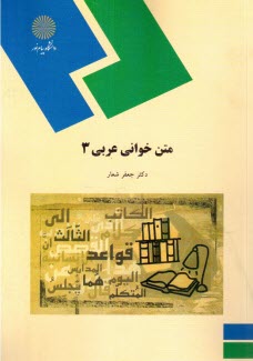 www.payane.ir - 316- متن خوانی عربی 3 (رشته الهیات)