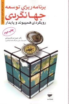 www.payane.ir - برنامه ریزی توسعه جهانگردی: رویکردی همپیوند و پایدار