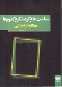 www.payane.ir - سیاست های گردشگری کشورها (مطالعه ای تطبیقی)