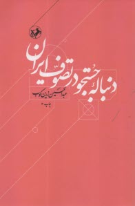 www.payane.ir - دنباله جستجو در تصوف