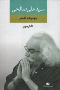 www.payane.ir - مجموعه اشعار سیدعلی صالحی (3)