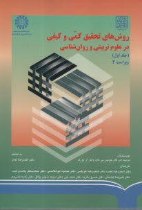 www.payane.ir - 670- روشهای تحقیق کمی و کیفی در علوم تربیتی و روانشناسی (1)