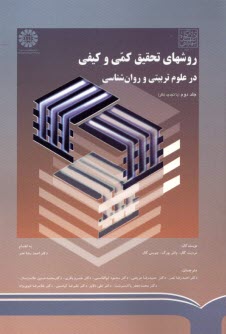 www.payane.ir - 790- روشهای تحقیق کمی و کیفی در علوم تربیتی و روانشناسی (2)
