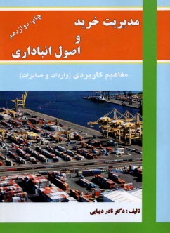 www.payane.ir - مدیریت خرید و اصول انبارداری