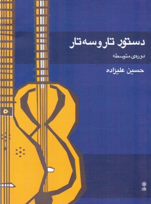 www.payane.ir - دستور تار و سه تار متوسطه