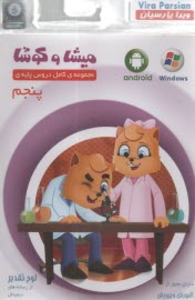 www.payane.ir - میشا و کوشا لوح فشرده پنجم دبستان (نرم  افزار)