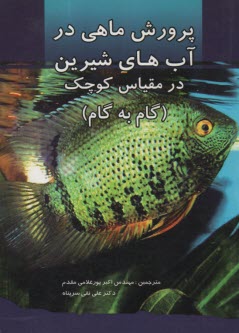 www.payane.ir - پرورش ماهی در آبهای شیرین در مقیاس کوچک