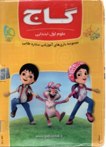 www.payane.ir - گاج: نرم افزار علوم اول ابتدایی