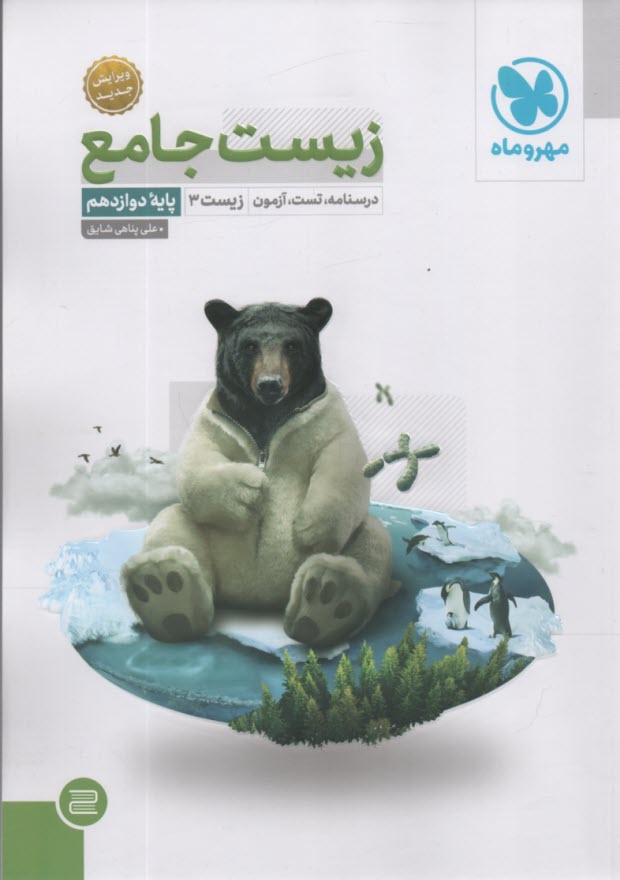 www.payane.ir - مهر و ماه نو: بانک سوالات زیست شناسی جامع کنکور (10000 تست)