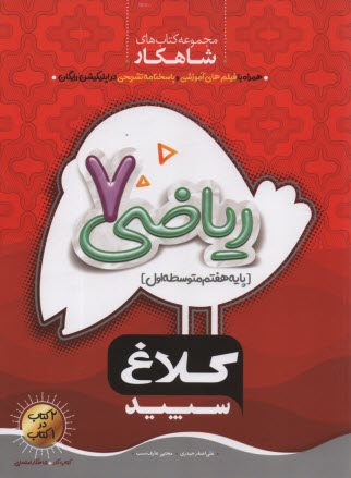 www.payane.ir - گاج: کلاغ سپید ریاضی هفتم
