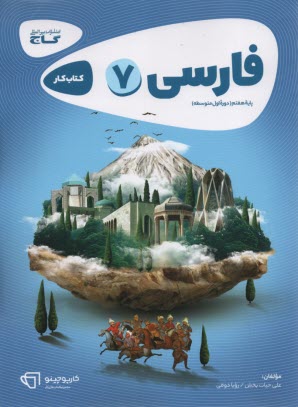 www.payane.ir - گاج: کتاب کار فارسی پایه اول (هفتم) دوره اول متوسطه